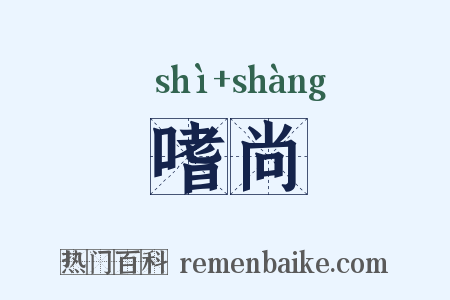 嗜尚是什么意思的图片